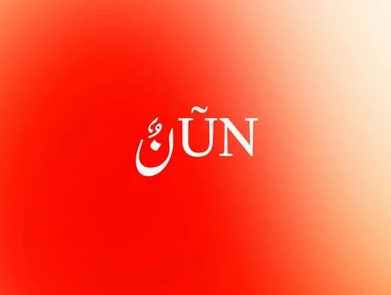 NŪN