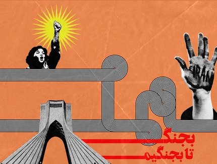 Veranstaltungen in Berlin: Iran heute: Chronik eines Widerstands